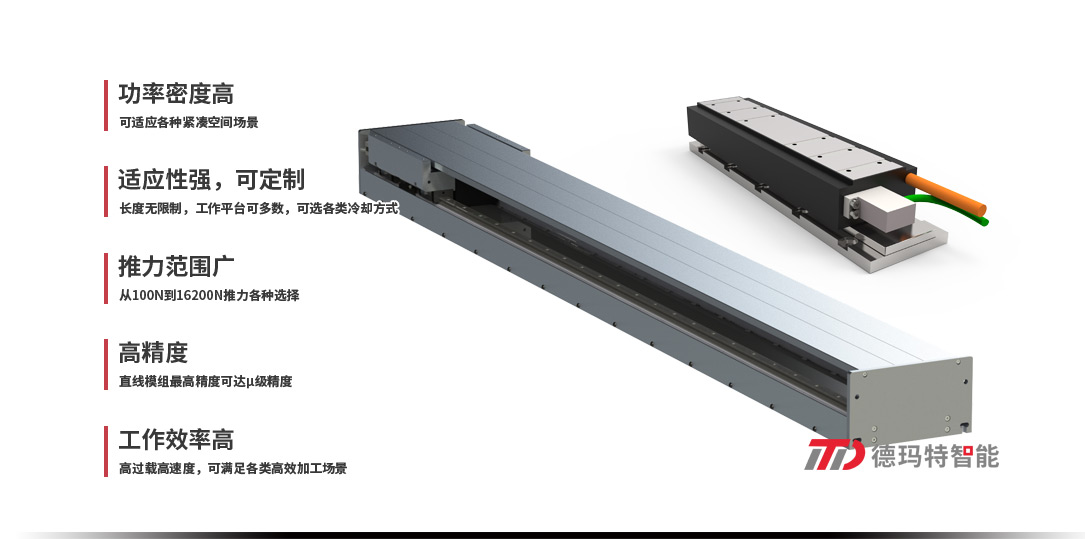 德瑪特直線(xiàn)電機(jī)系列：有鐵芯直線(xiàn)電機(jī)/無(wú)鐵芯直線(xiàn)電機(jī)/直線(xiàn)模組